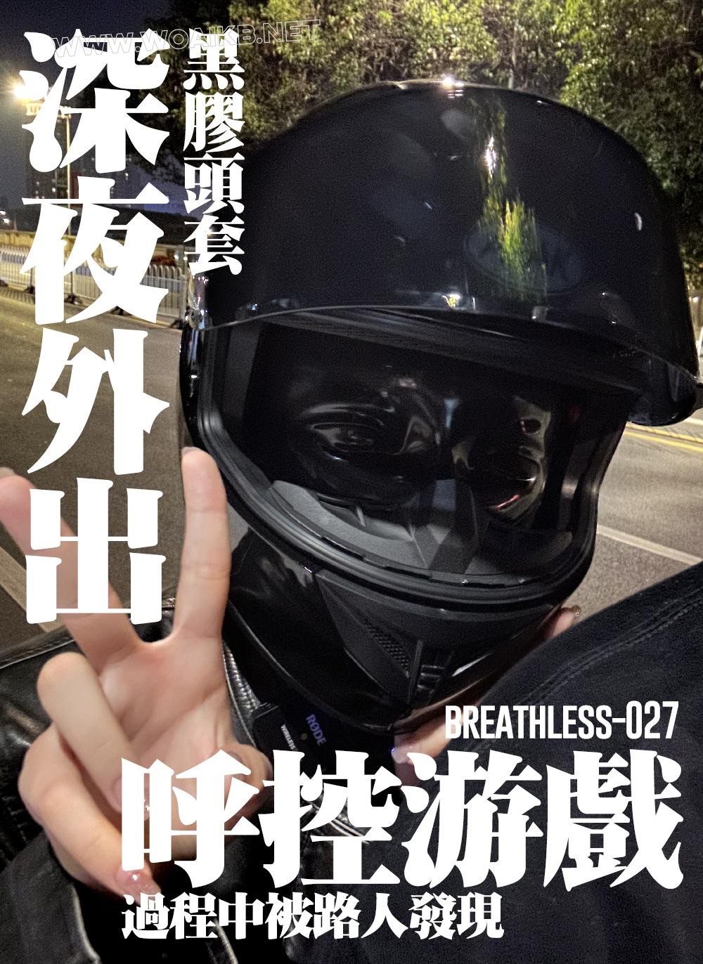 黑胶头套深夜户外 – 呼控游戏中被路人发现 封面图