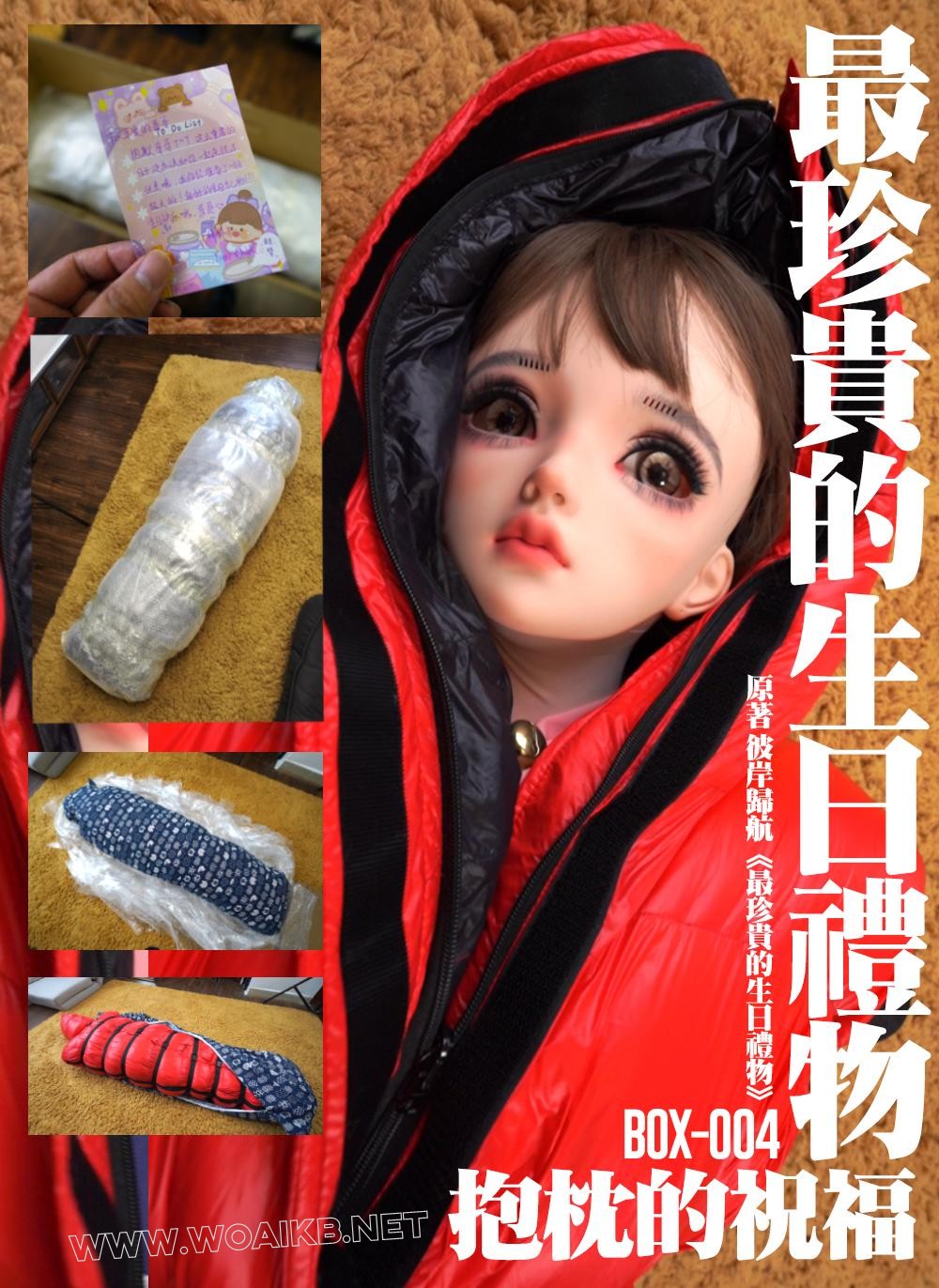 最珍贵的生日礼物 – 抱枕的生日祝福 – 妹妹把自己变成娃娃层层包裹进入箱中送给哥… 封面图