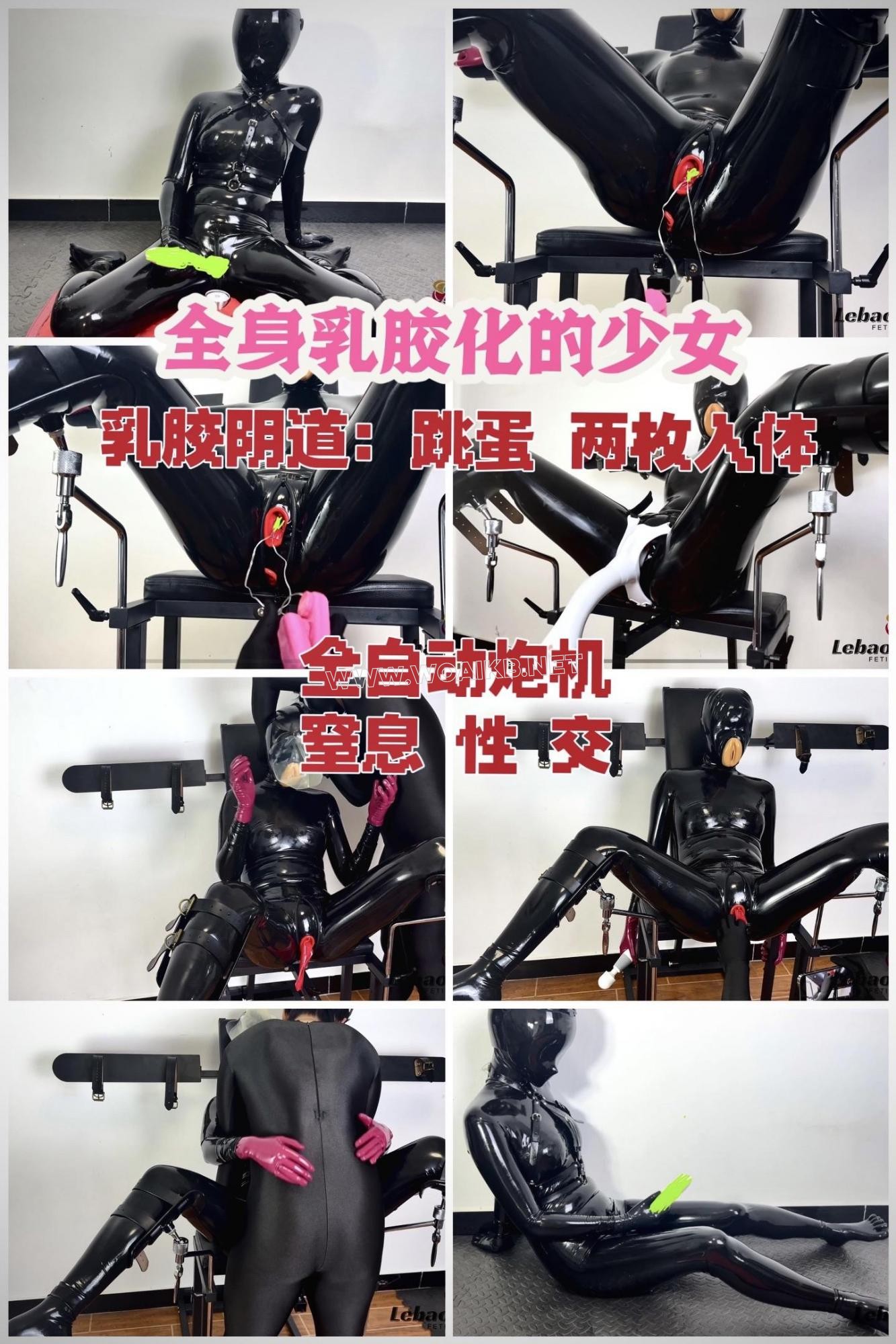 全身乳胶化的少女被拘束和入体玩具无尽的膏潮：乳胶阴1道｜zhi息性艾｜两枚塞入体… 封面图