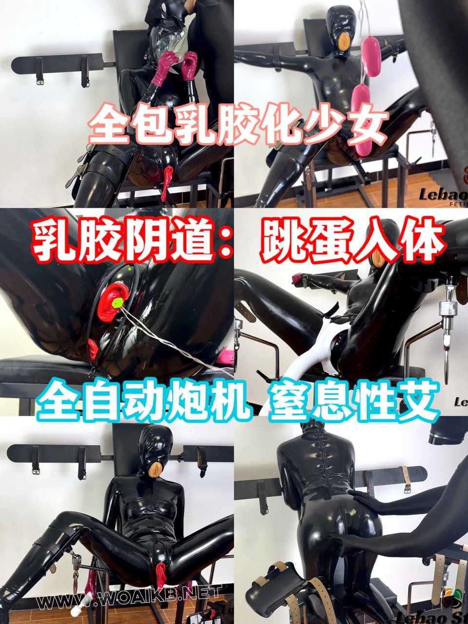 全身乳胶化的少女被拘束和入体玩具无尽的膏潮：乳胶阴1道｜zhi息性艾｜两枚塞入体… 封面图