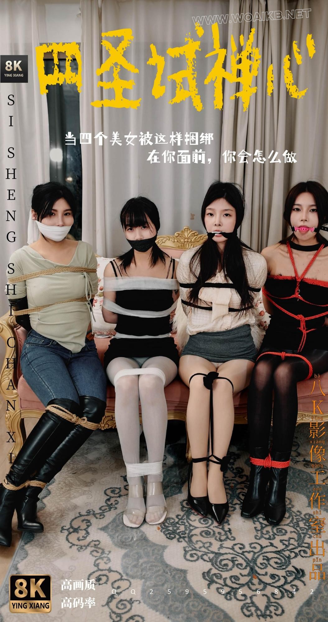 第十四辑 同时绑住四个美女 封面图