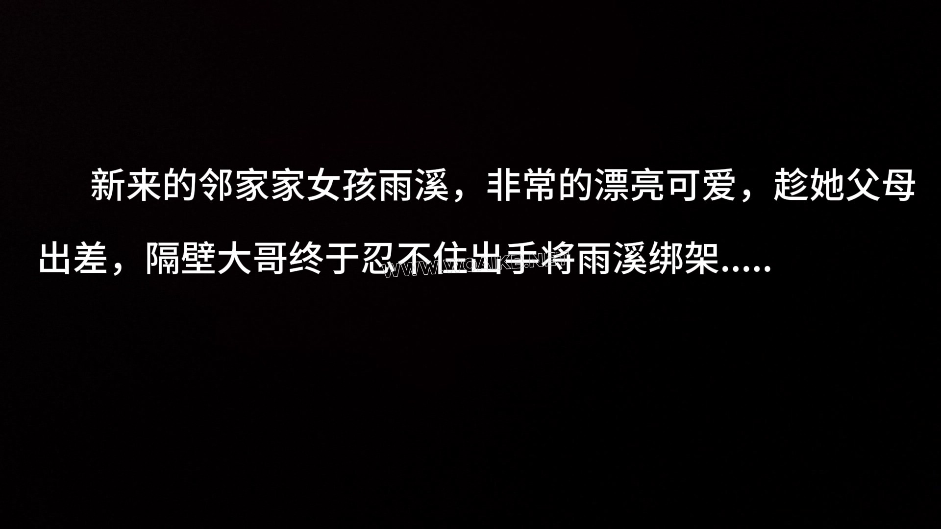 邻家女孩被大叔绑架~她会经历什么呢~ 封面图