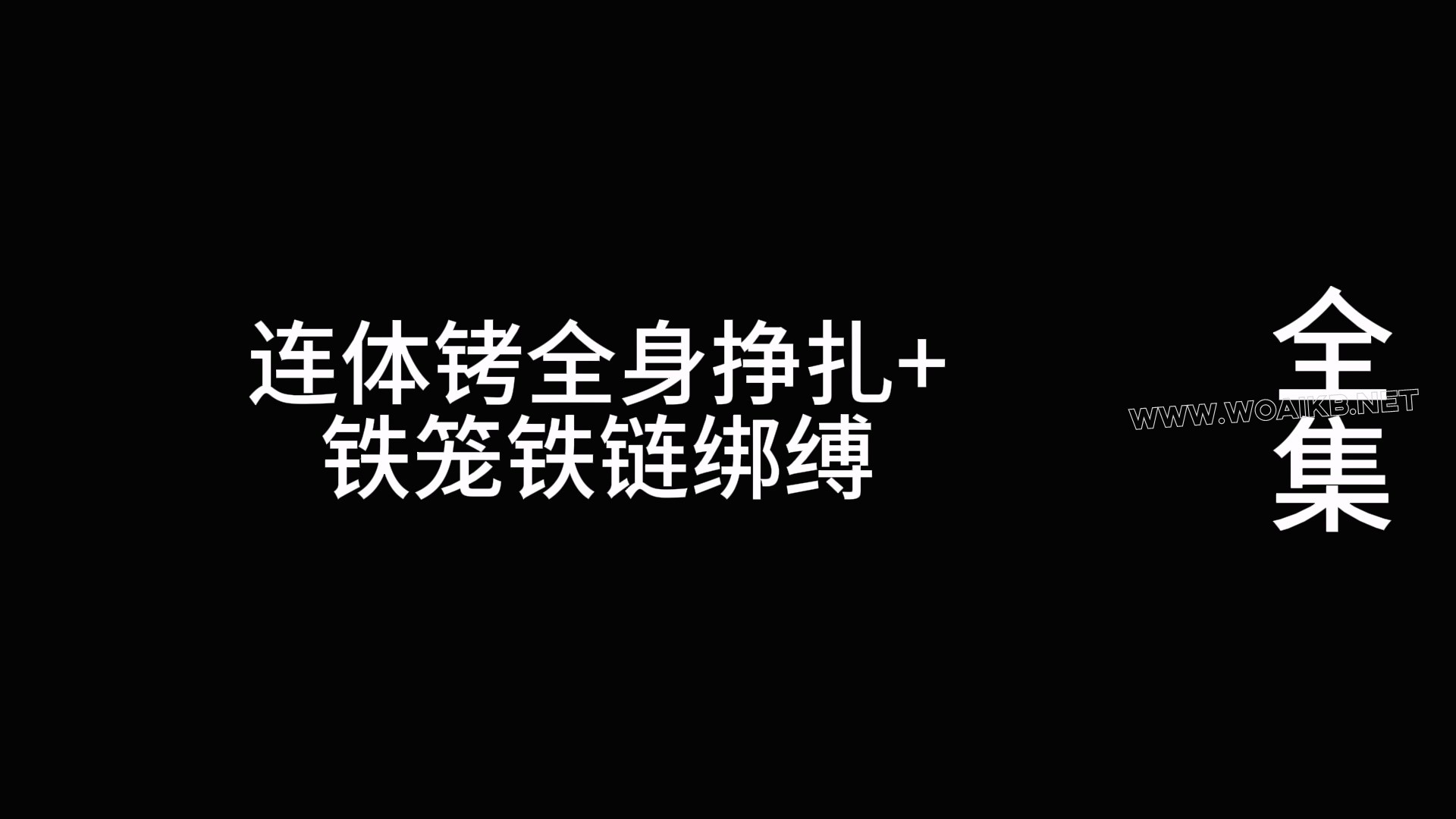 连体铐全身挣扎+铁笼铁链绑缚 预览图