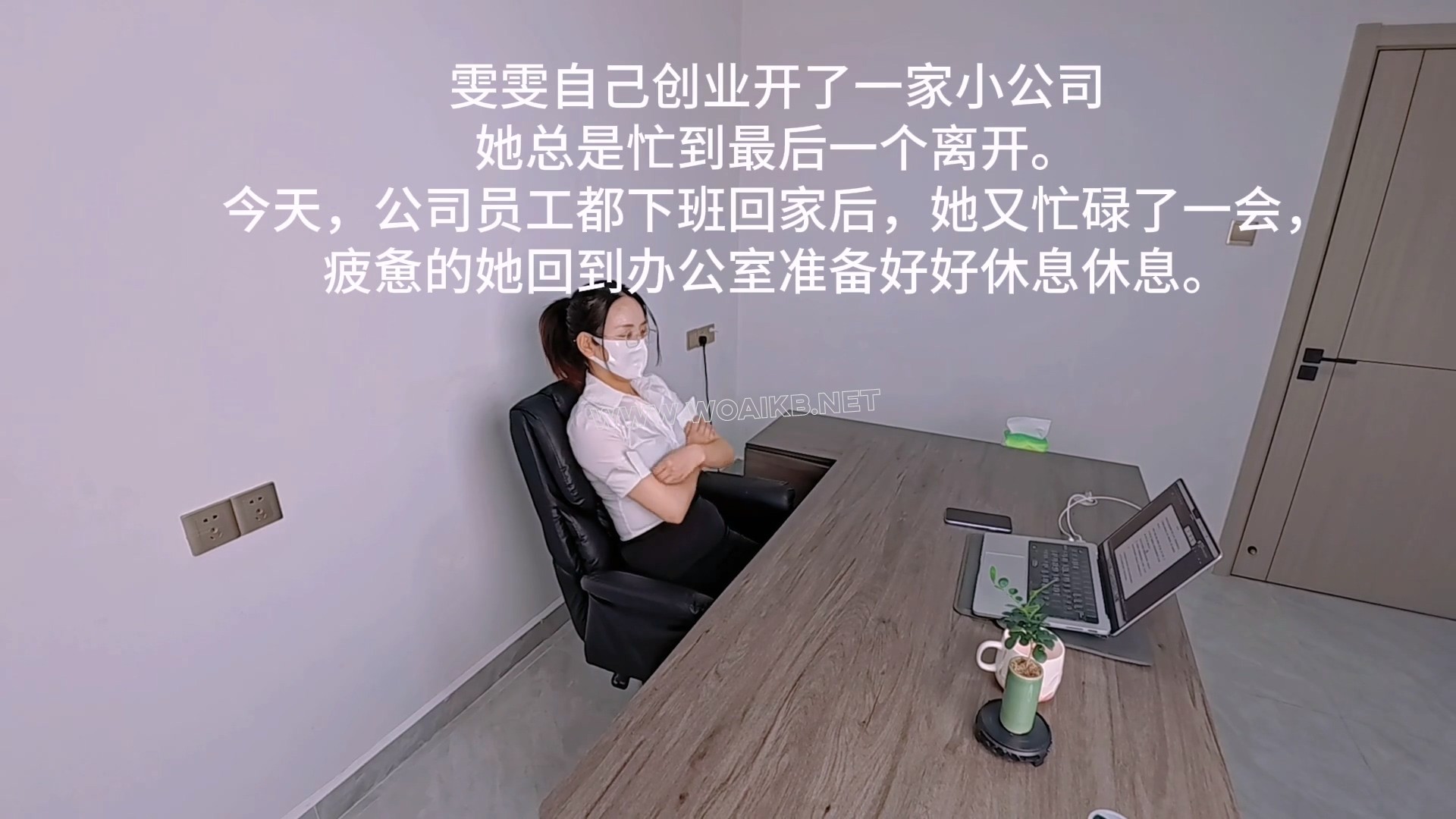 剧情片：女神老板在办公室被下属捆绑折磨（第一集） 封面图