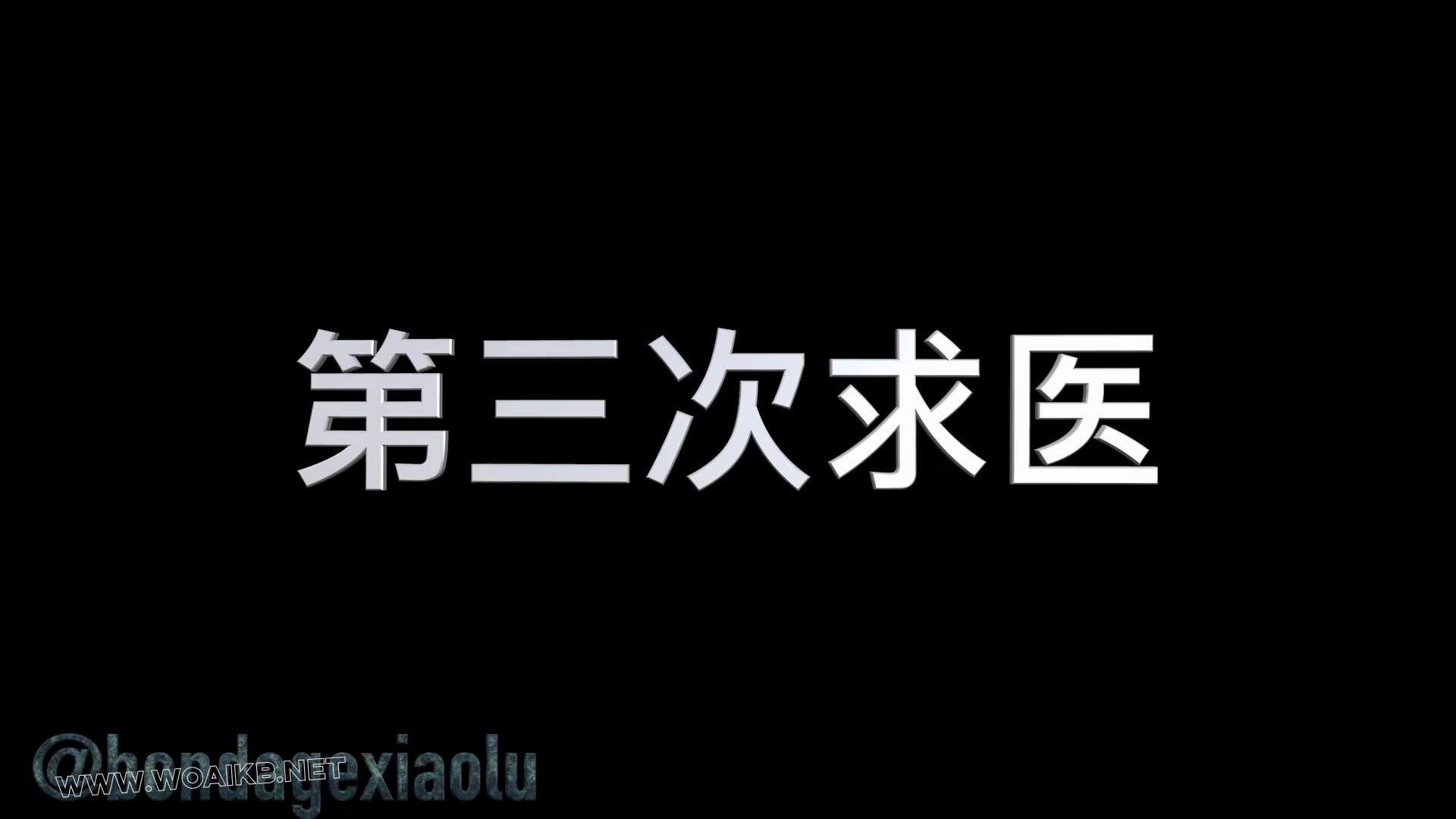 饥渴女病人与变态男医生 预览图