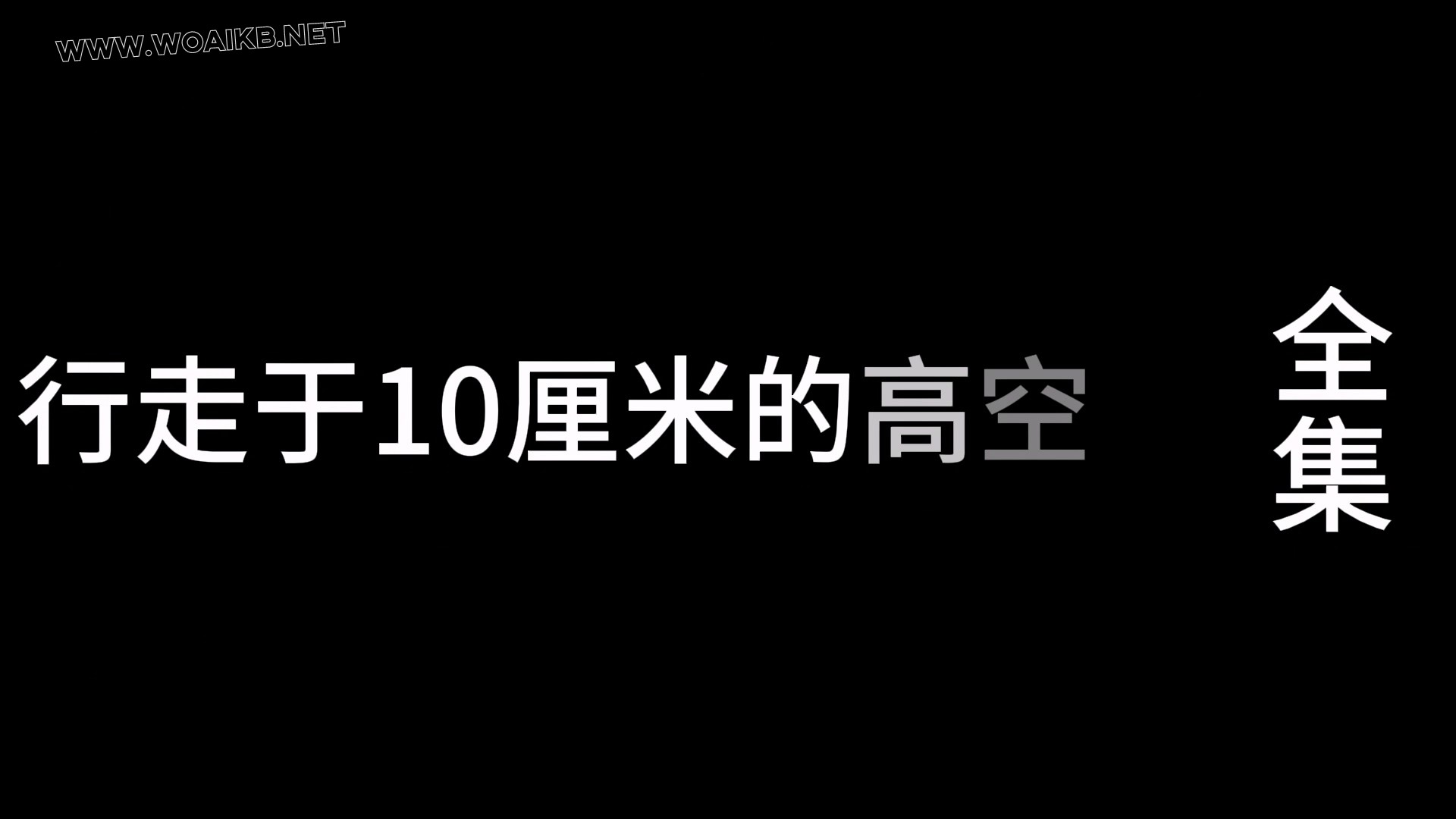 行走于10厘米的高空 预览图