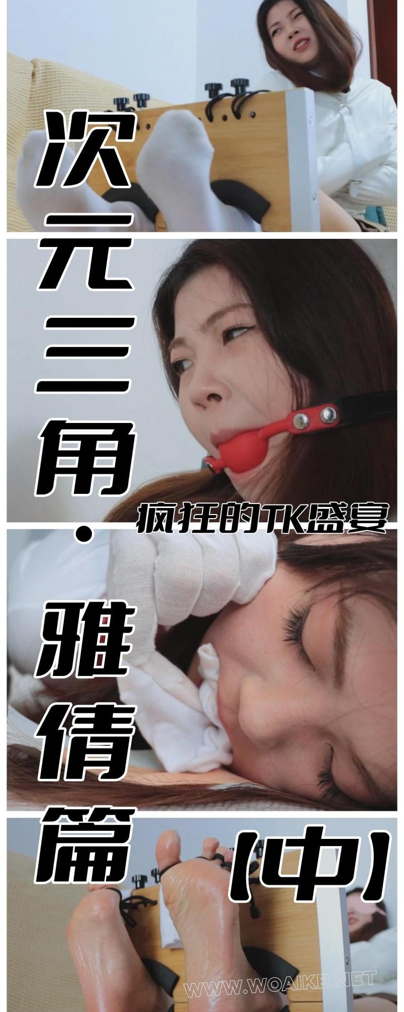《次元三角 雅倩篇（中）》足枷上阵！拘束衣与虐足的双重结合，多种道具TK雅倩大脚！ 封面图