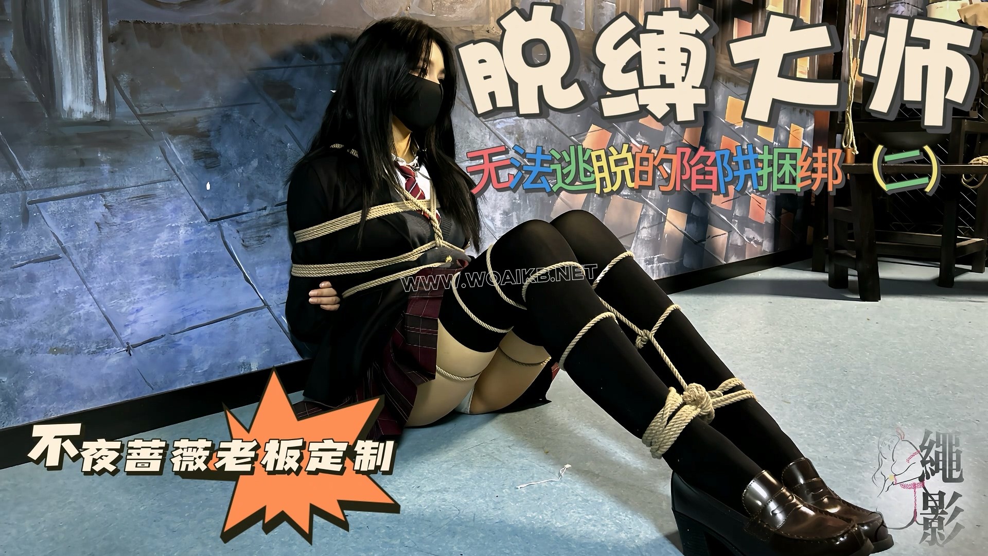 脱缚大师，无法逃脱的捆绑陷阱（第二集） 封面图