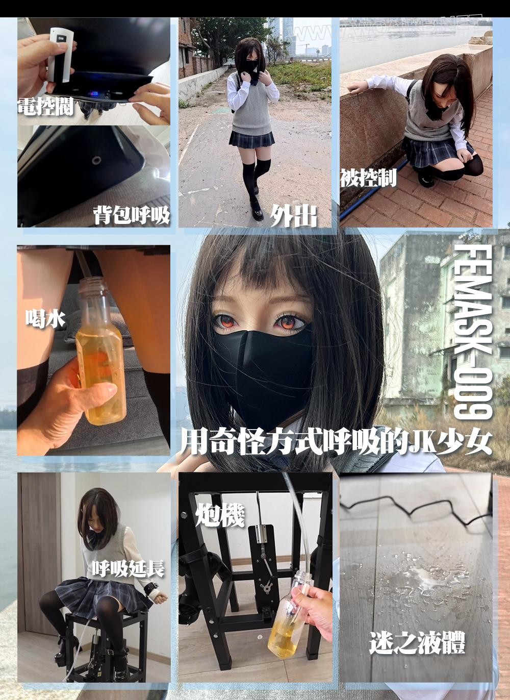 用奇怪方式呼吸的JK少女 – 伪装外出背包呼吸震动遥控裆部喝水拘束炮机椅 封面图