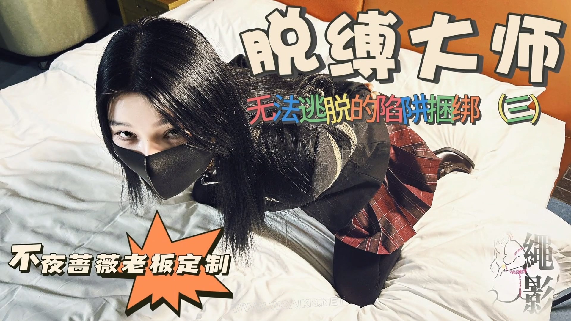 脱缚大师，无法逃脱的脱缚陷阱（第三集） 封面图