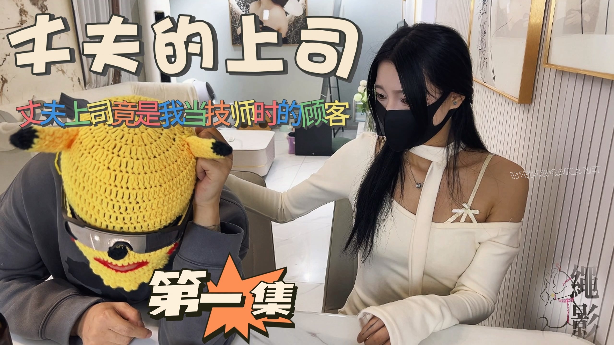丈夫的上司，丈夫上司竟是我当技师时的顾客（第一集） 封面图