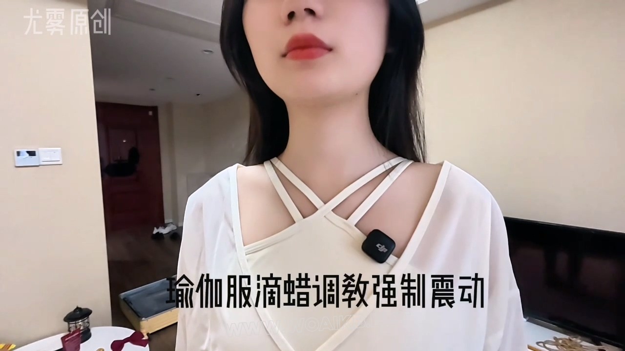 瑜伽服滴蜡调教强制震动 尤雾周末正在家里准备练瑜伽，被调教师折叠缚滴蜡，小女孩… 封面图
