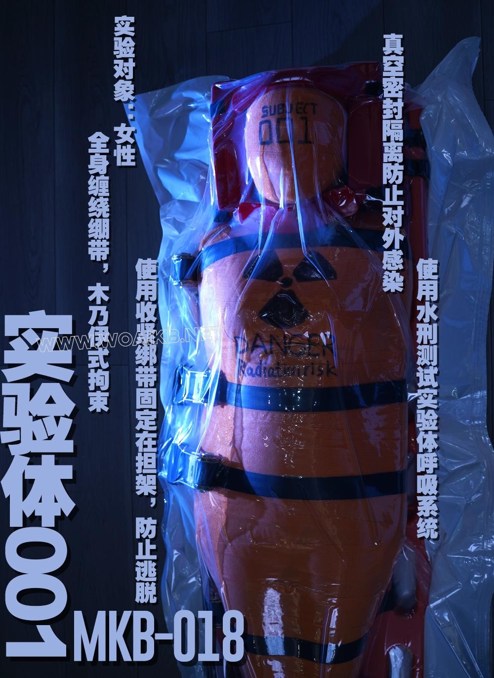 实验体001 – 绷带木乃伊收束带捆绑真空袋隔离水刑 封面图