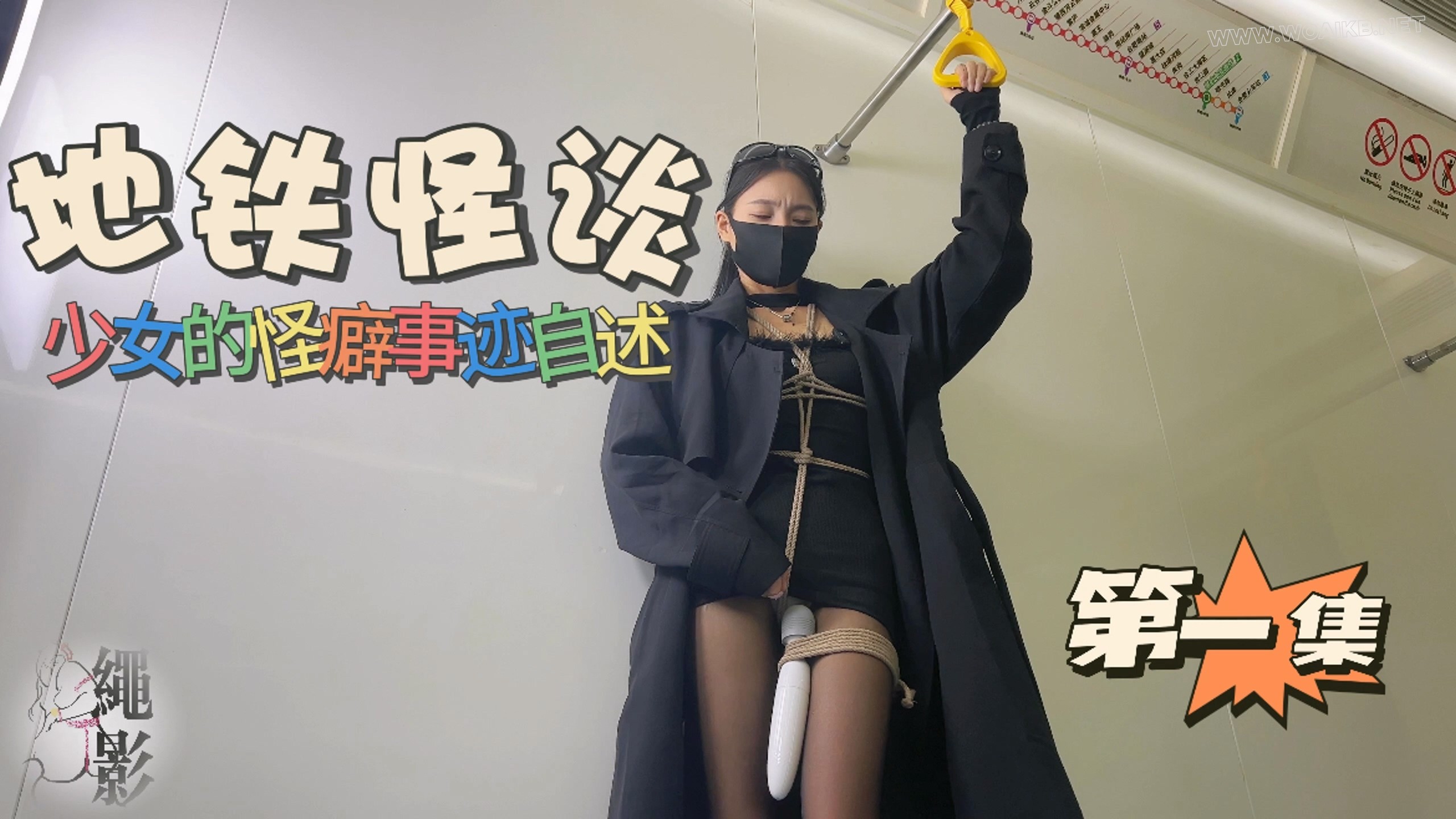 地铁怪谈，少女的怪癖事迹自诉（第一集） 封面图