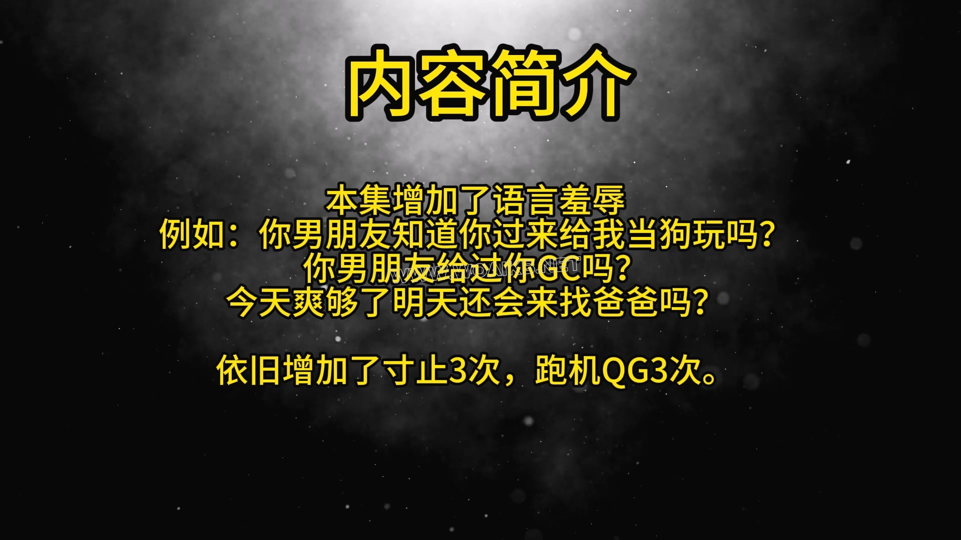 第三十部《大字型语言羞辱+寸止+跑机QG》 封面图