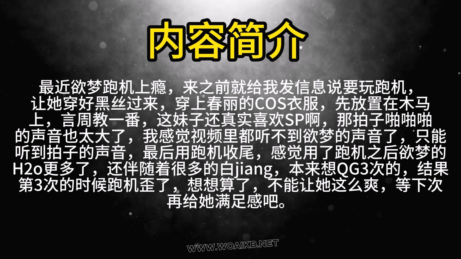 第四十五部《春丽木马训练SP+跑机QG》 封面图