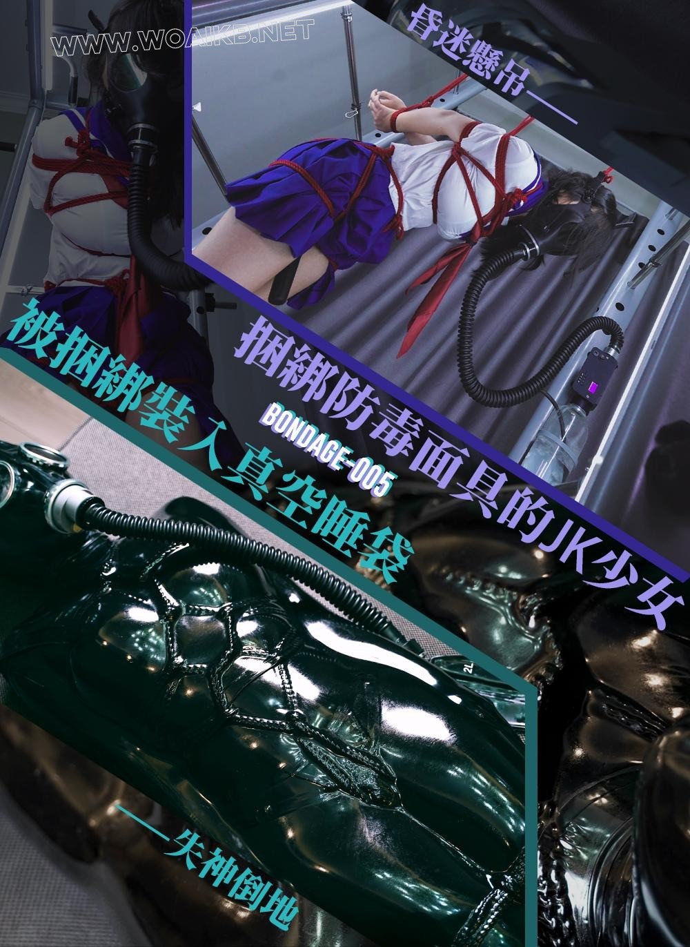 无法呼吸的JK少女-捆绑+防毒面具+负压瓶+真空睡袋+呼吸袋-极限失神挣扎过度摔下沙发 封面图