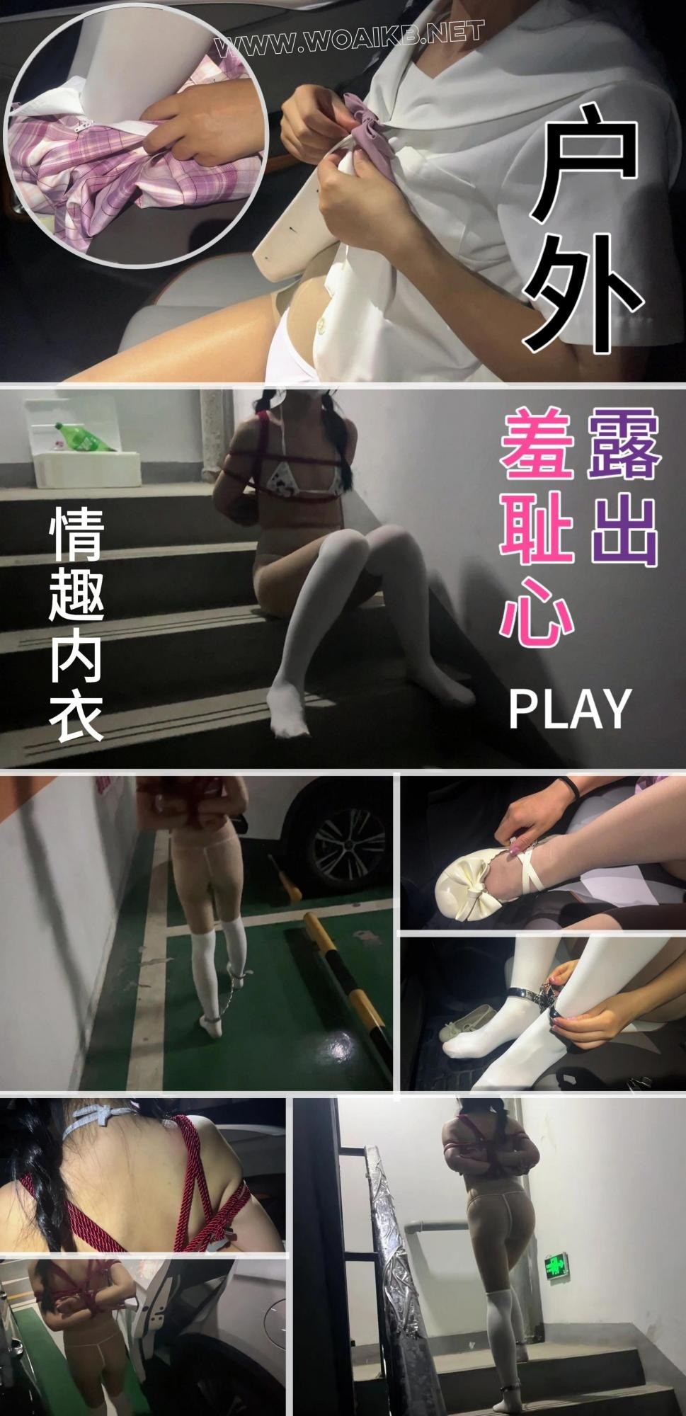 【臭脚妹妹】【户外露出-羞耻心PLAY】【情趣内衣、肉丝、白丝、镣铐、捆绑、地库、… 封面图