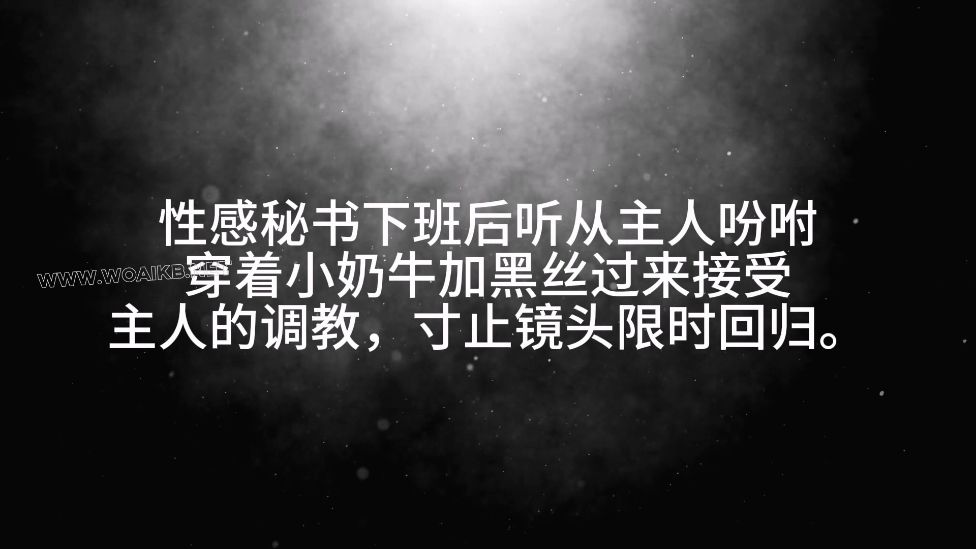 第六十八部 《小母牛爽滑黑丝调教》上集 封面图