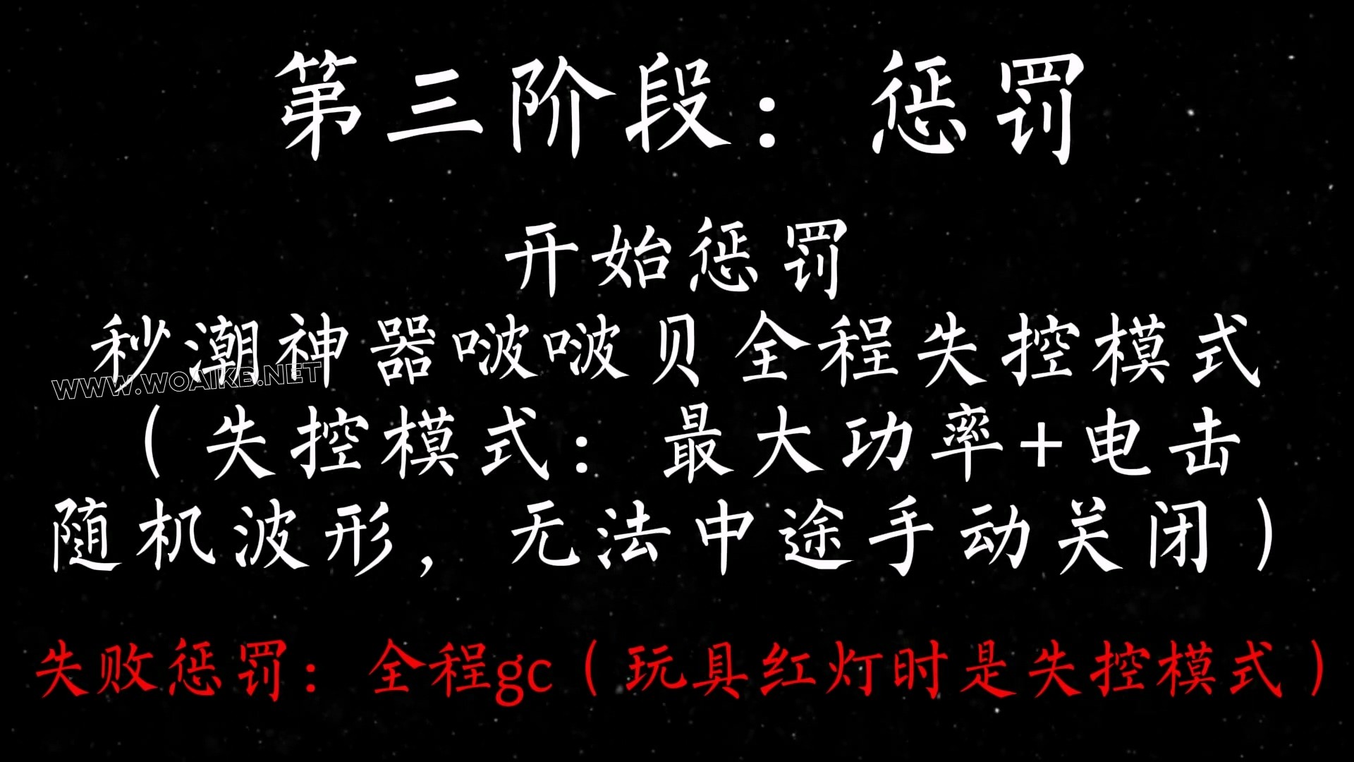 惩罚环节，无内啵啵贝强g，不停颤抖大量失禁，结尾羞耻采访环节 封面图