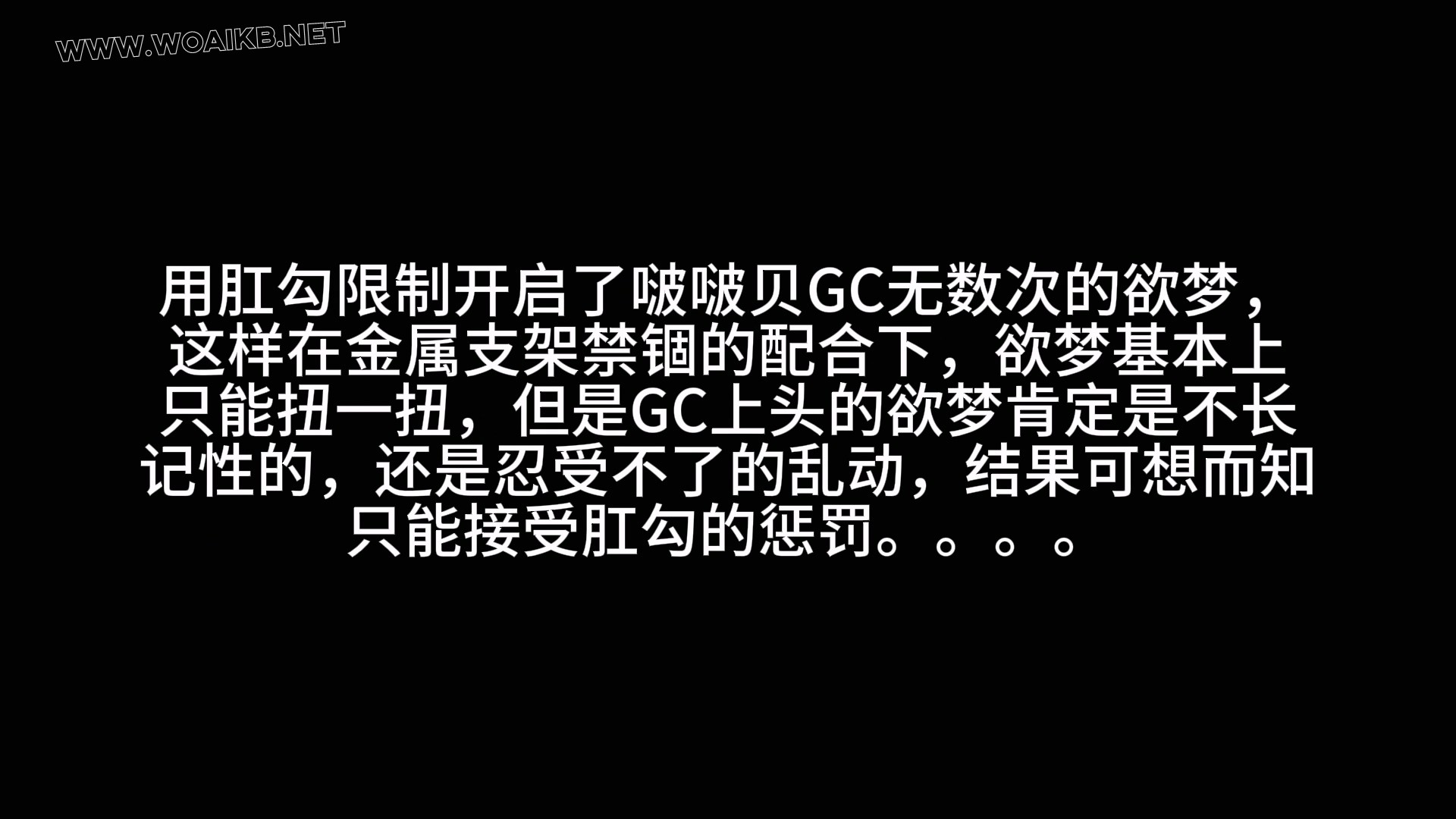 《金属地狱之肛勾控制+秒C神器105》真空出演 封面图