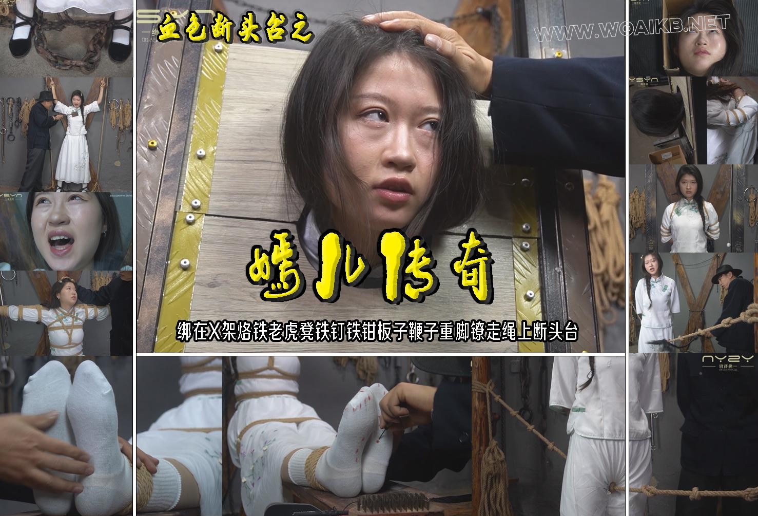 血色断头台之【嫣儿传奇】绑在X架烙铁老虎凳刷子铁钉铁钳板子鞭子重脚镣走绳上断头台 封面图