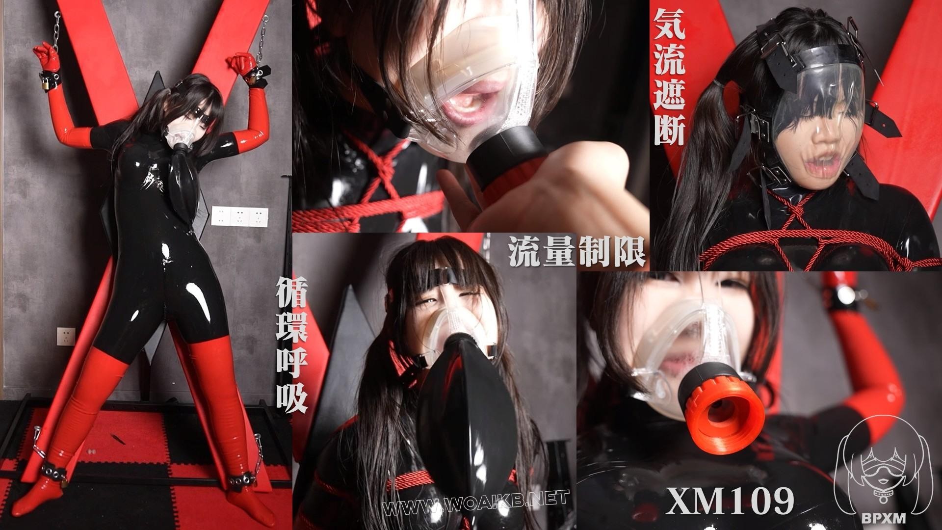 【小萌同学】小萌被乳胶窒息面罩呼吸控制，搭配玩具GC，止流阀窒息，呼吸袋二氧化... 封面图