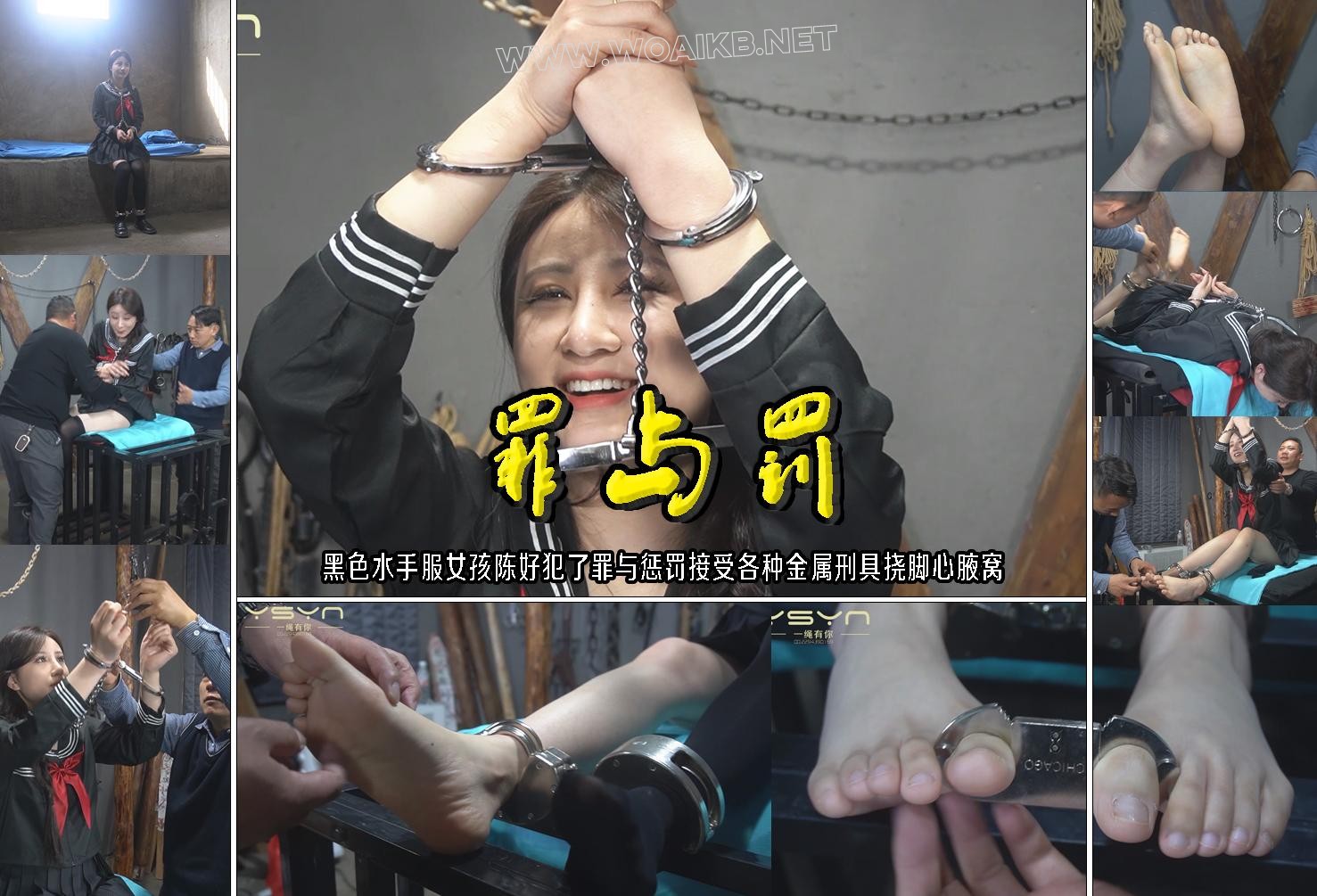 【罪与罚】黑色水手服女孩陈好犯了罪与惩罚接受各种金属刑具挠脚心腋窝 封面图