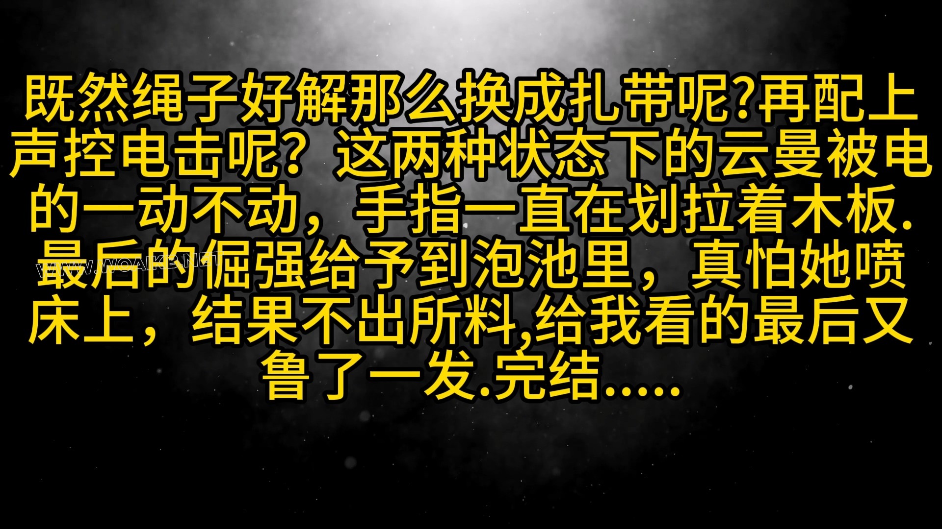 《台球桌上逃跑事件之声控电击-失禁181》下 封面图