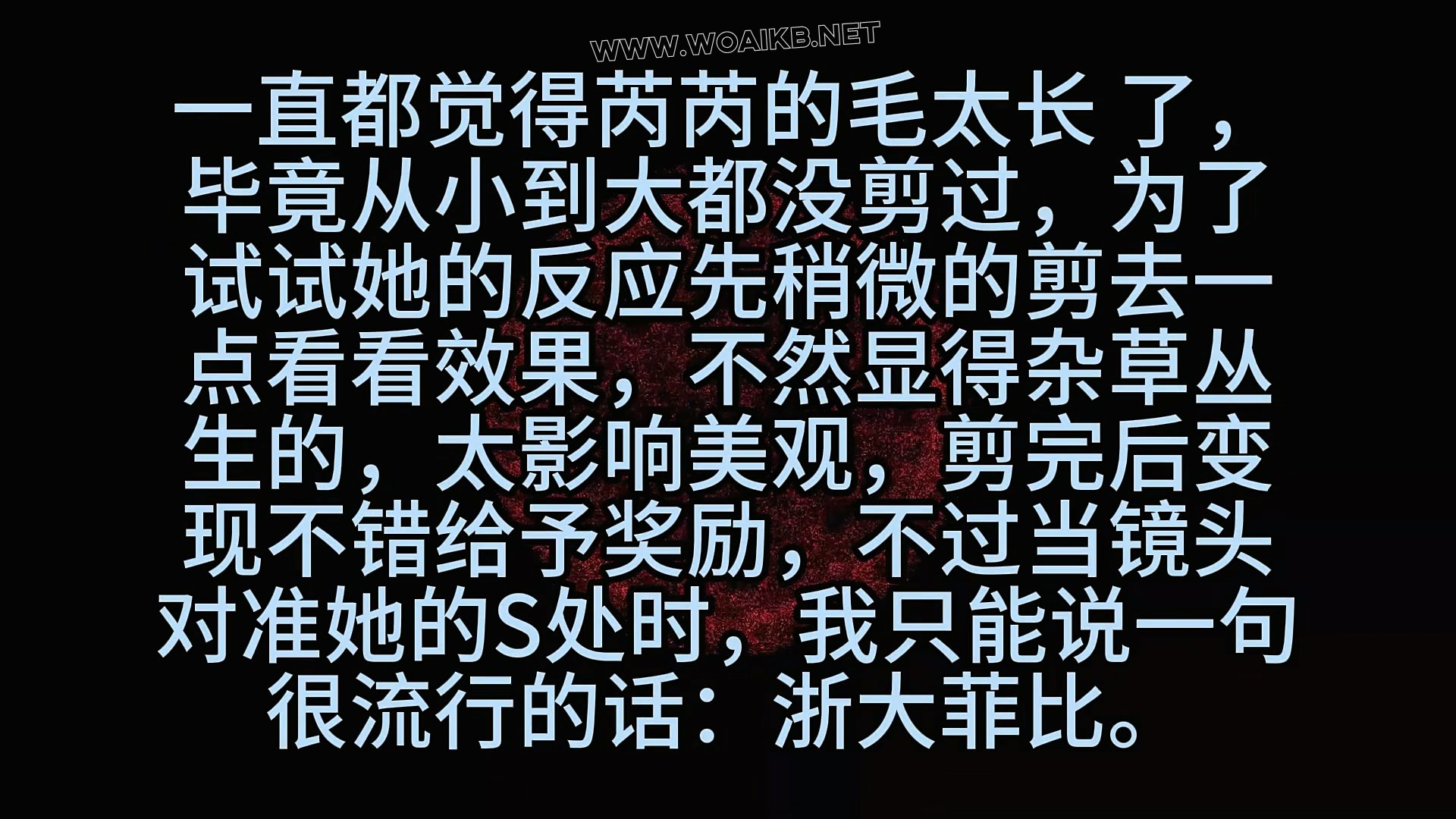 《19岁女大二次约调 （2）合欢椅固定 剃毛 羞辱 强高》18 封面图