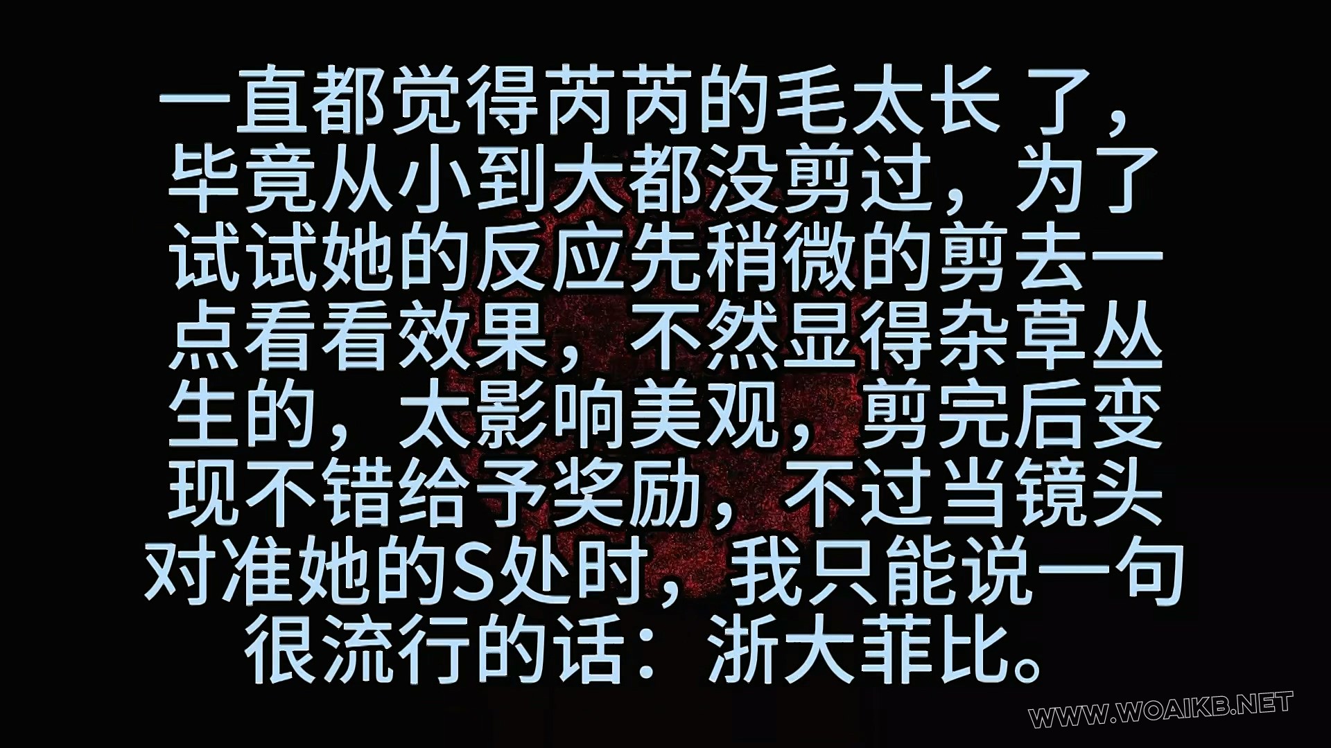 《19岁女大二次约调 （2）合欢椅固定 剃毛 羞辱 强高》18 预览图