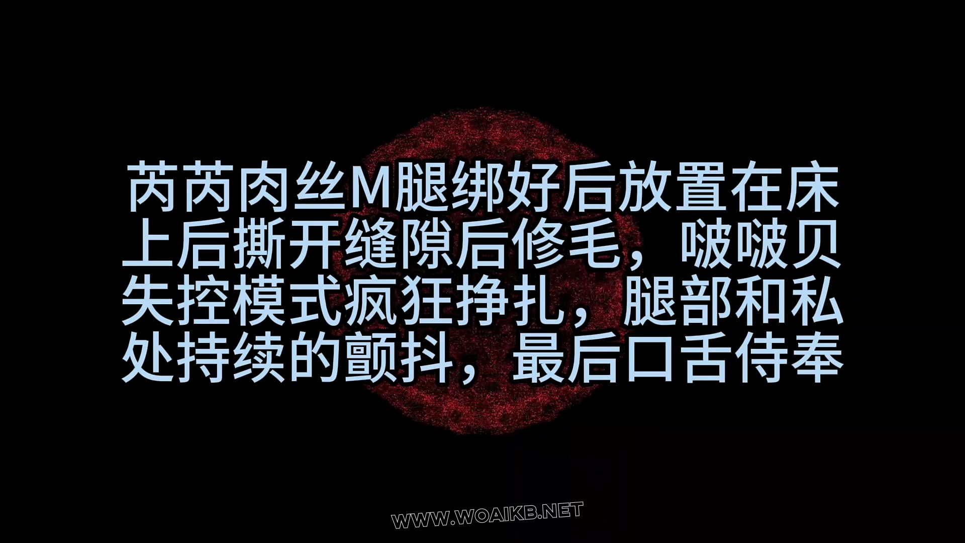 《女大别墅调教（3）肉丝M腿修毛 啵啵贝 口舌侍奉》35 封面图
