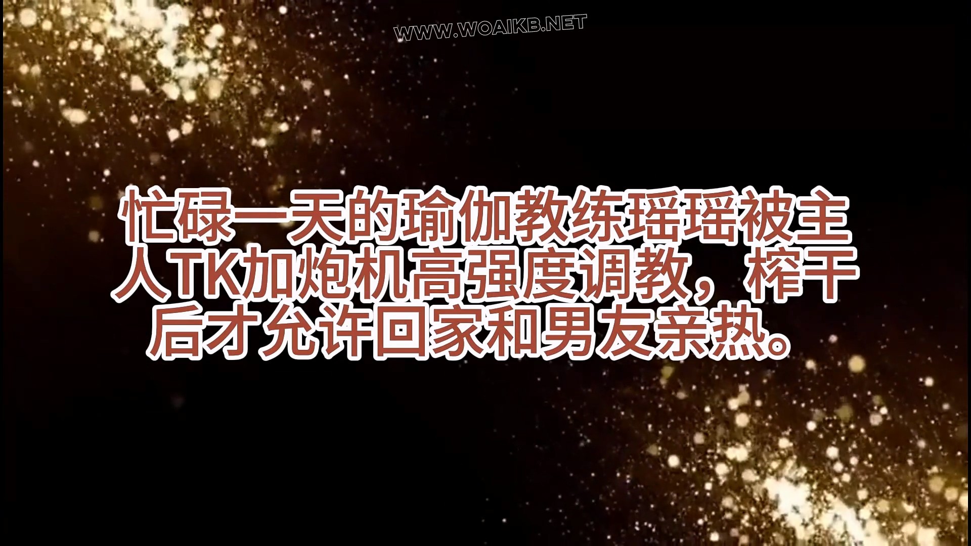 《瑜伽教练美足调教》20