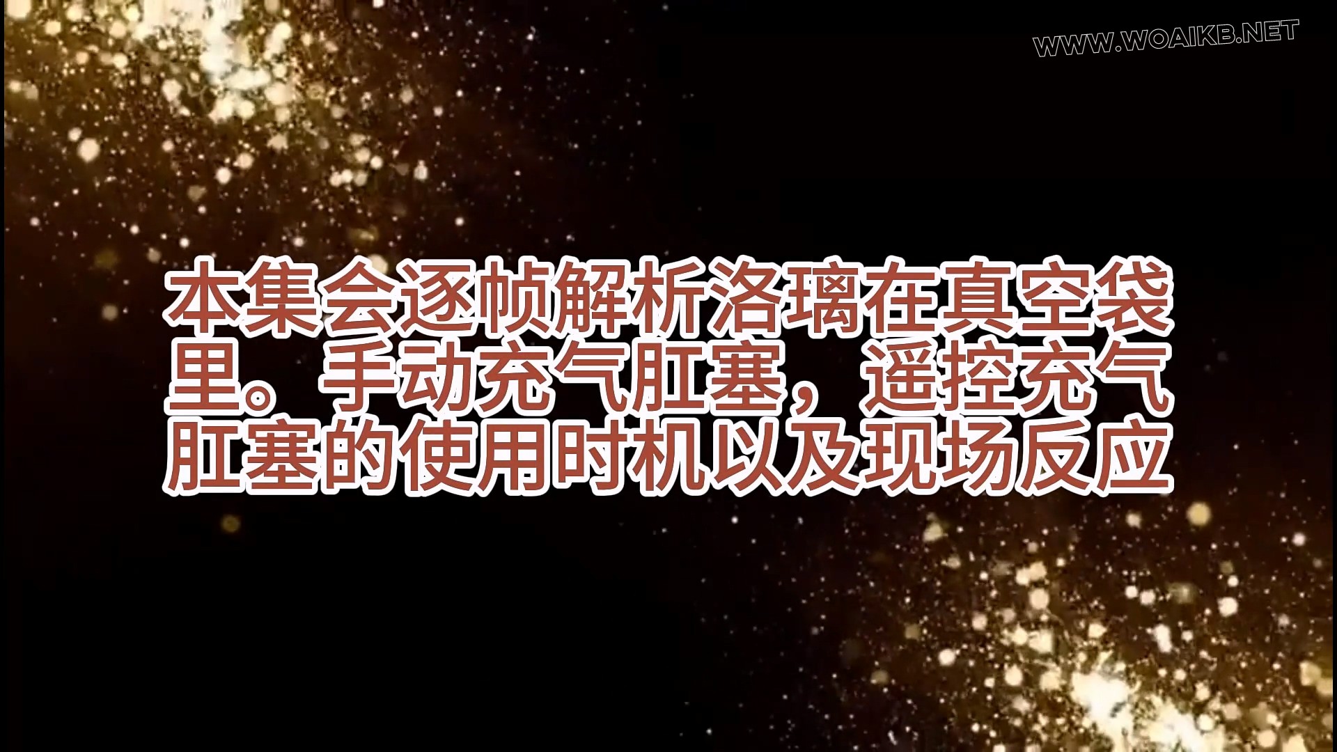 《堕落之旅-洛璃篇（中）真空袋 手电充气肛塞》23 预览图 2